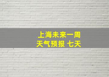 上海未来一周天气预报 七天